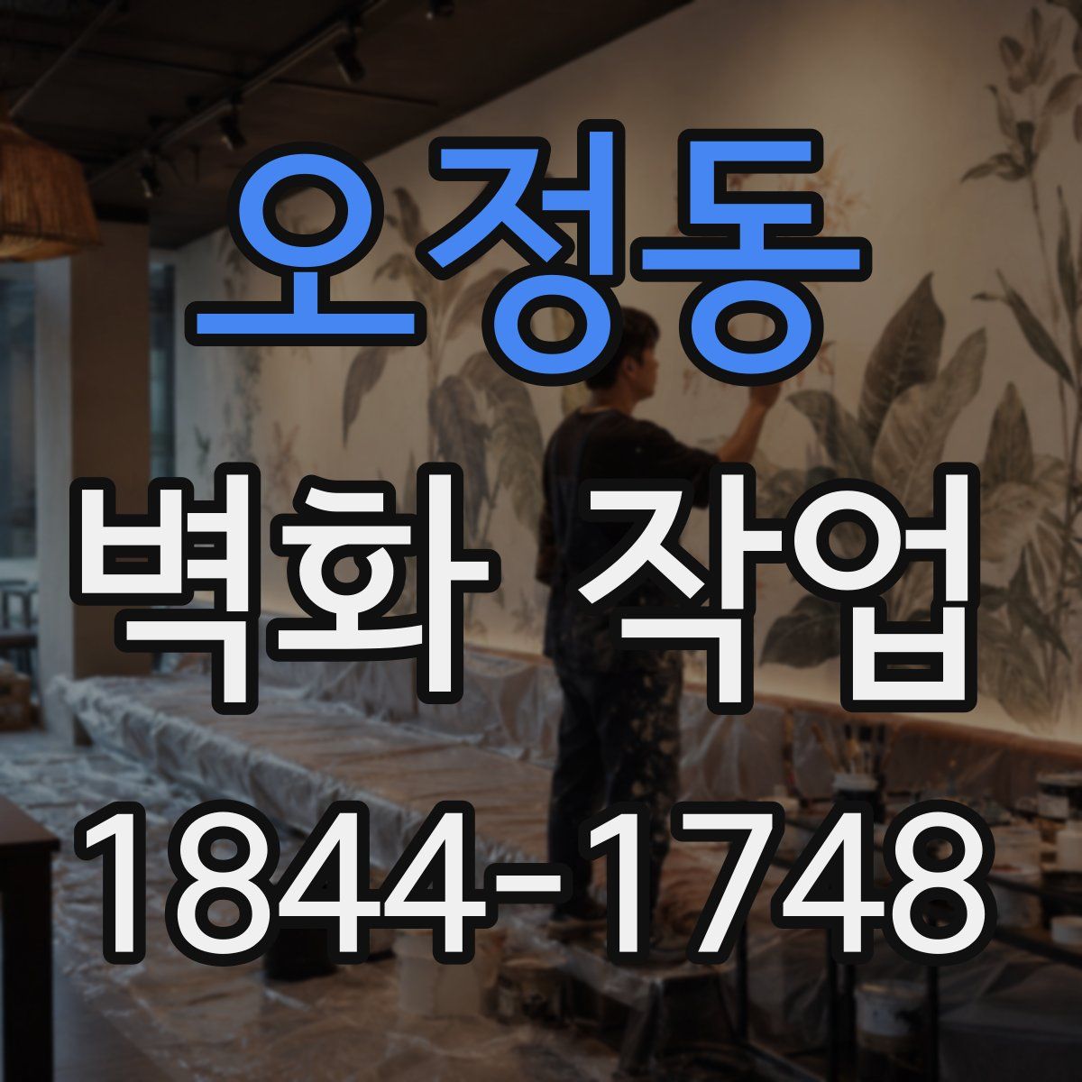 오정동 벽화 작업