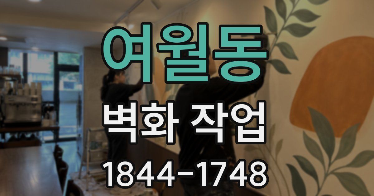 여월동 벽화 작업