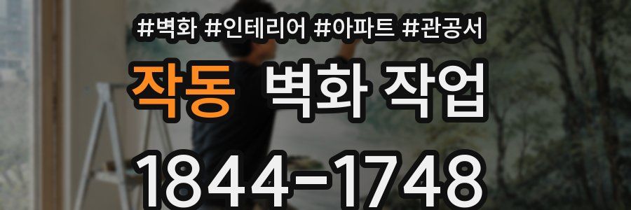 작동 벽화 작업
