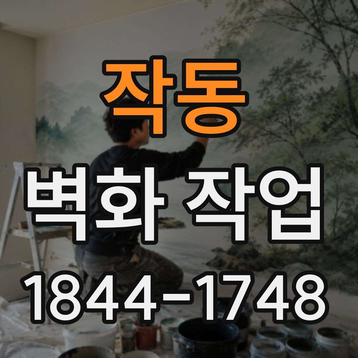 작동 벽화 작업