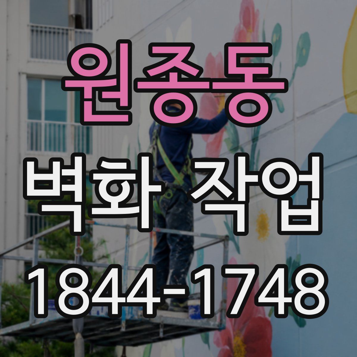 원종동 벽화 작업