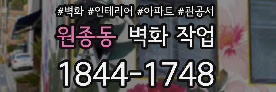 원종동 벽화 작업