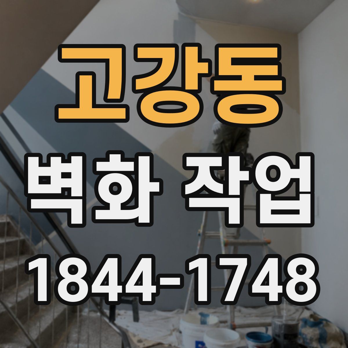 고강동 벽화 작업