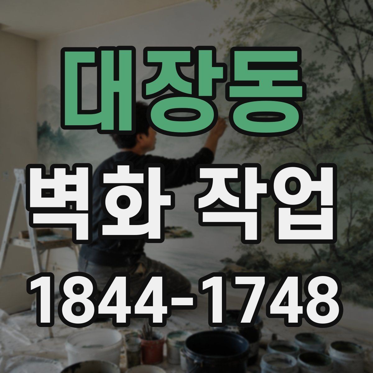 대장동 벽화 작업 동선과 시선을 자연스럽게 이끄는 배치