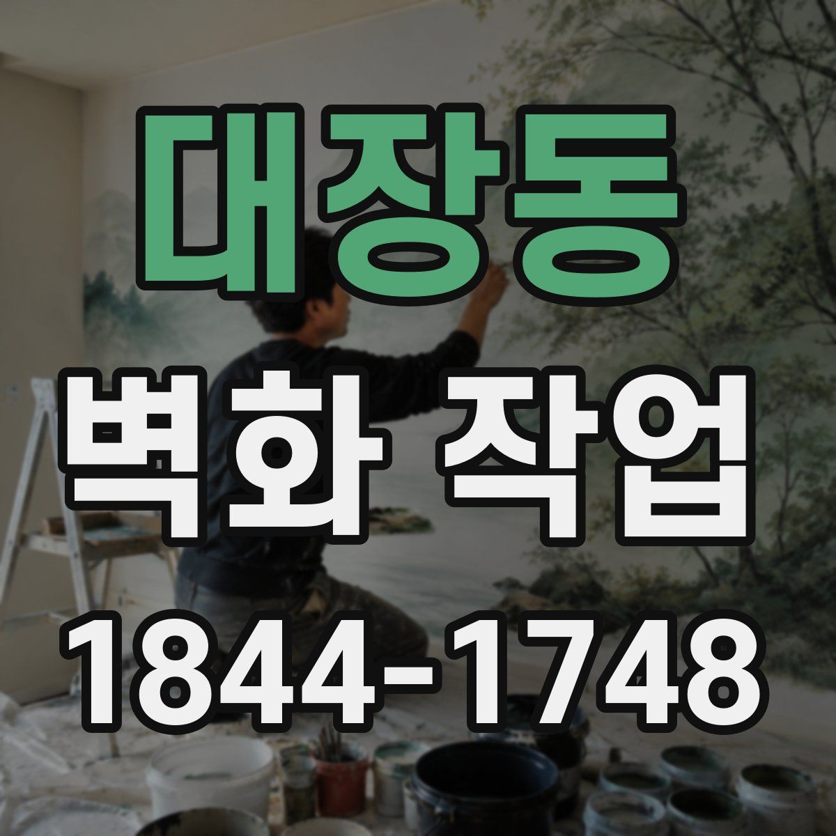 대장동 벽화 작업