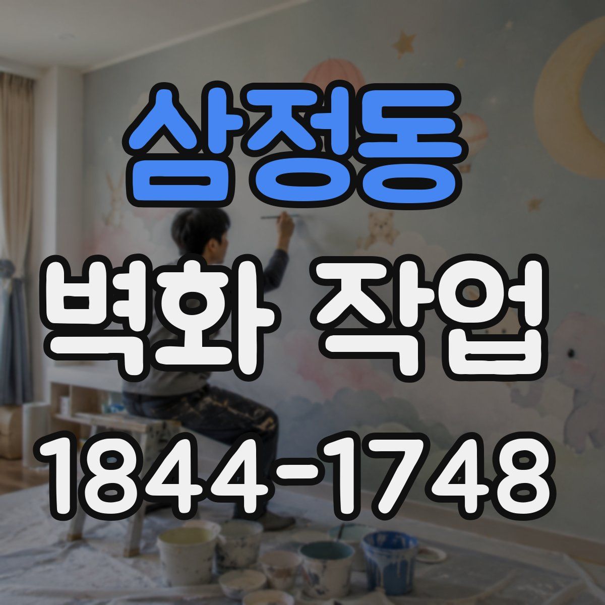 삼정동 벽화 작업