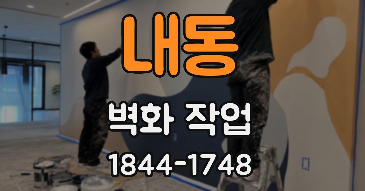 내동 벽화 작업