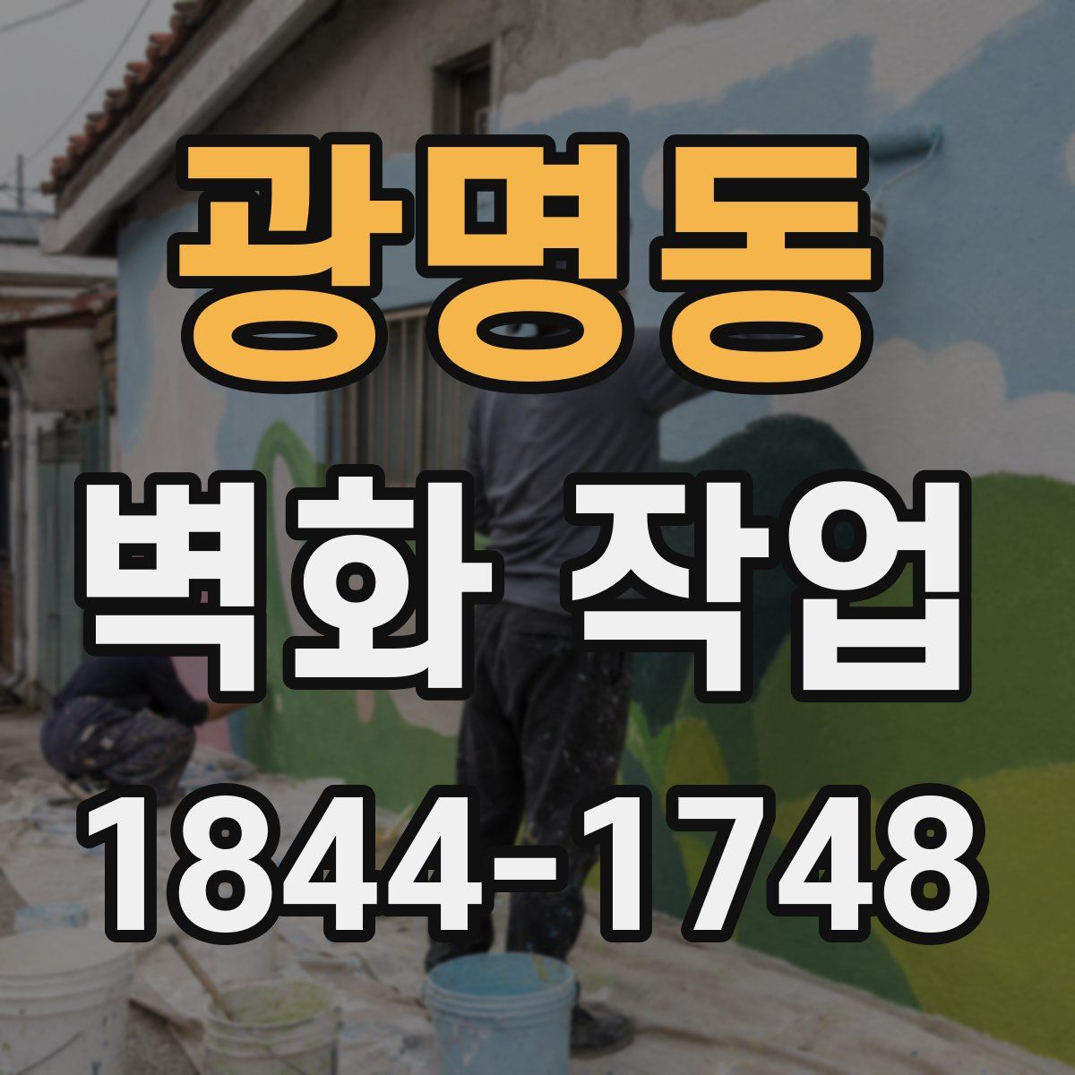 광명동 벽화 작업