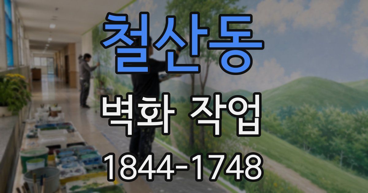 철산동 벽화 작업