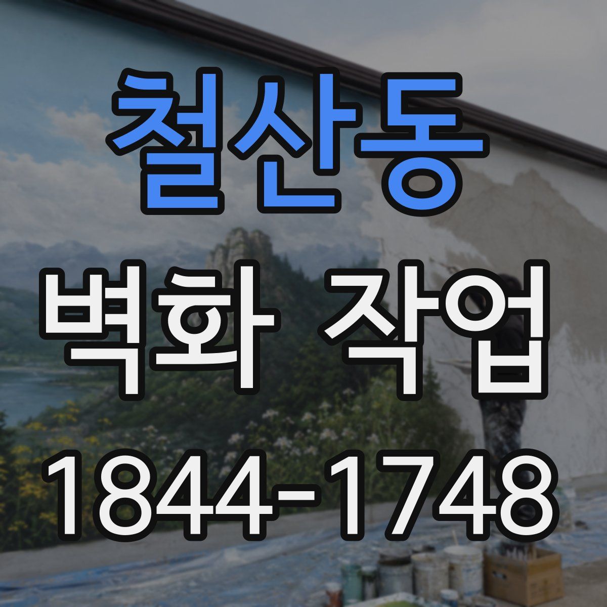 철산동 벽화 작업