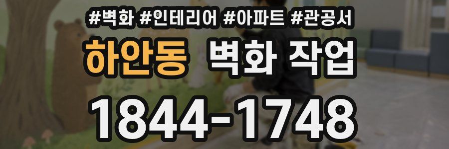 하안동 벽화 작업