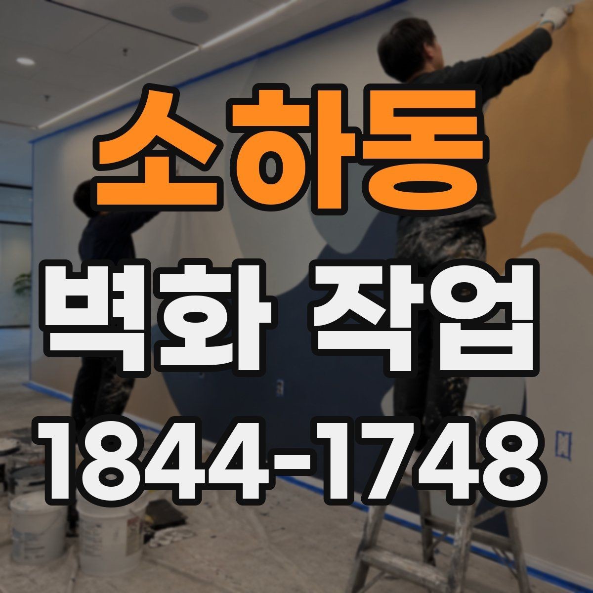 소하동 벽화 작업 질감과 광택을 함께 보는 선택 기준