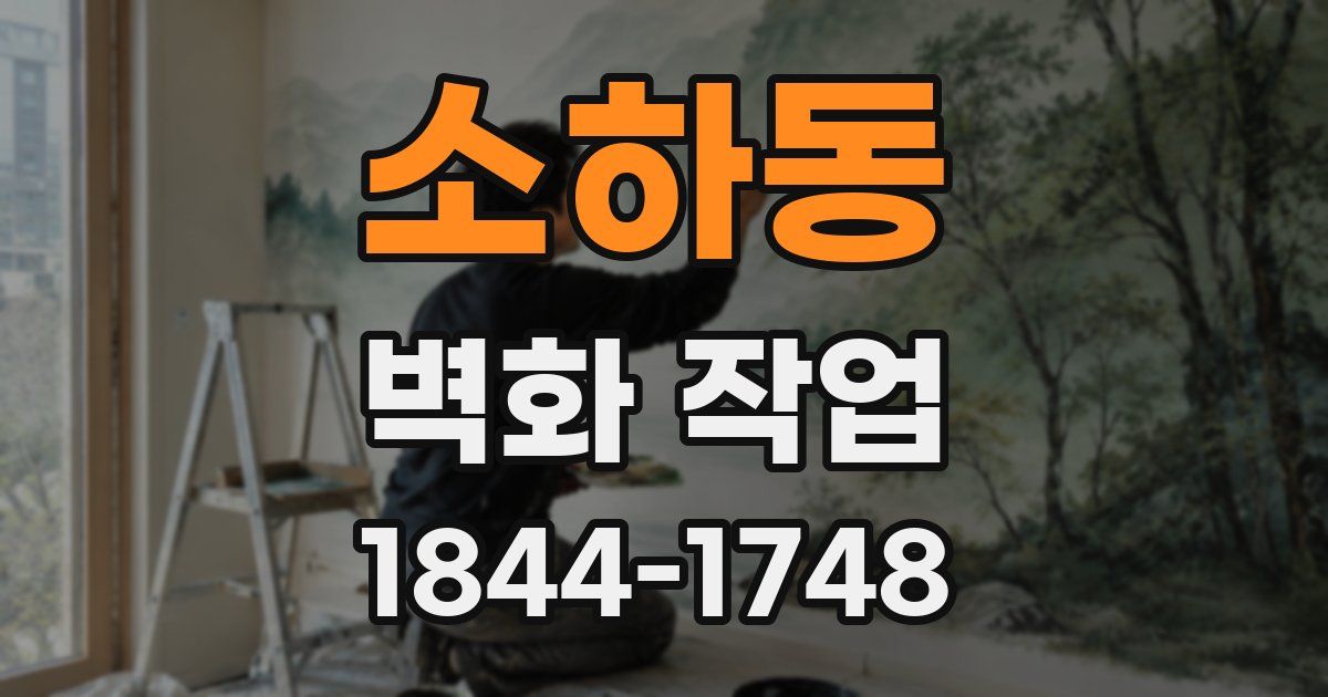 소하동 벽화 작업