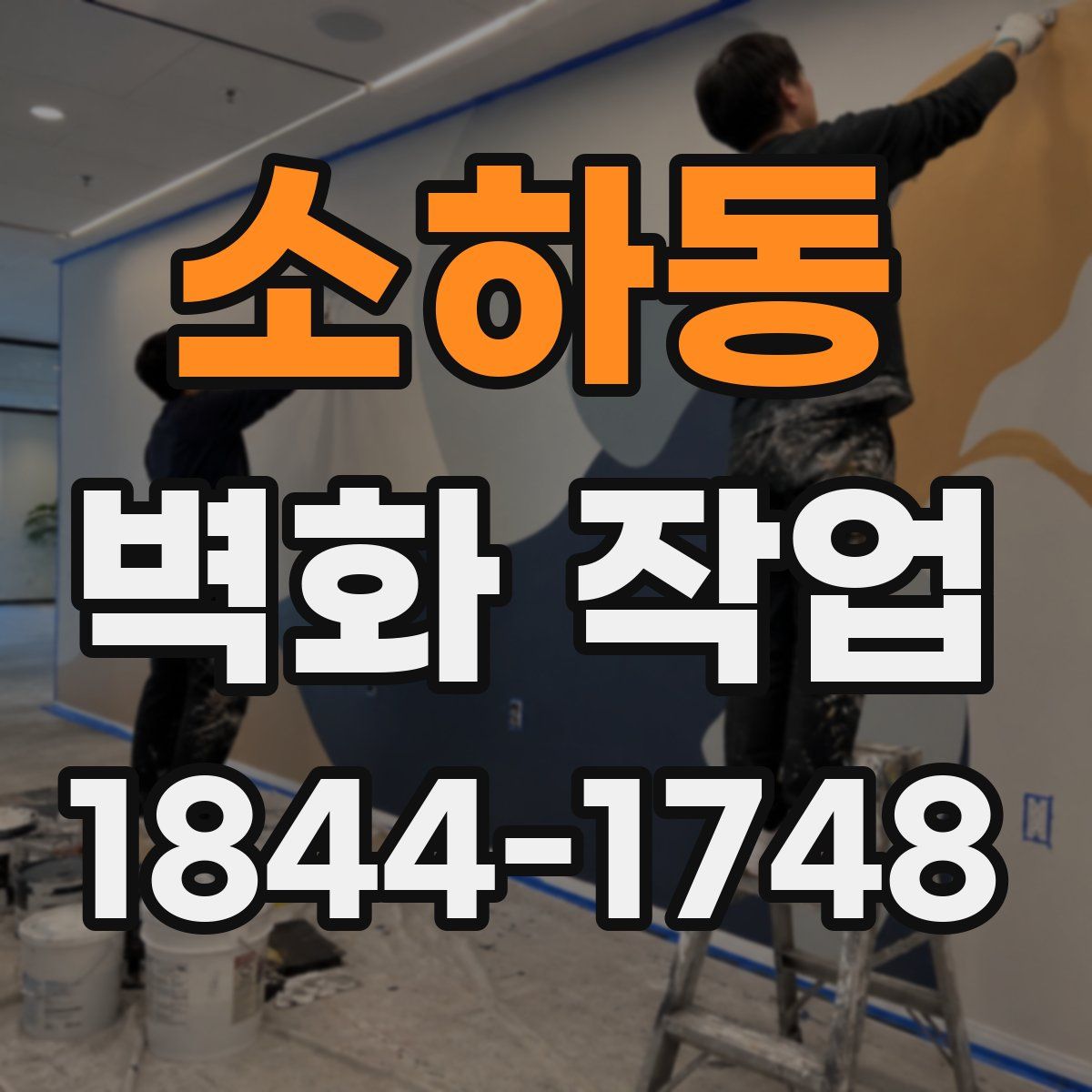 소하동 벽화 작업