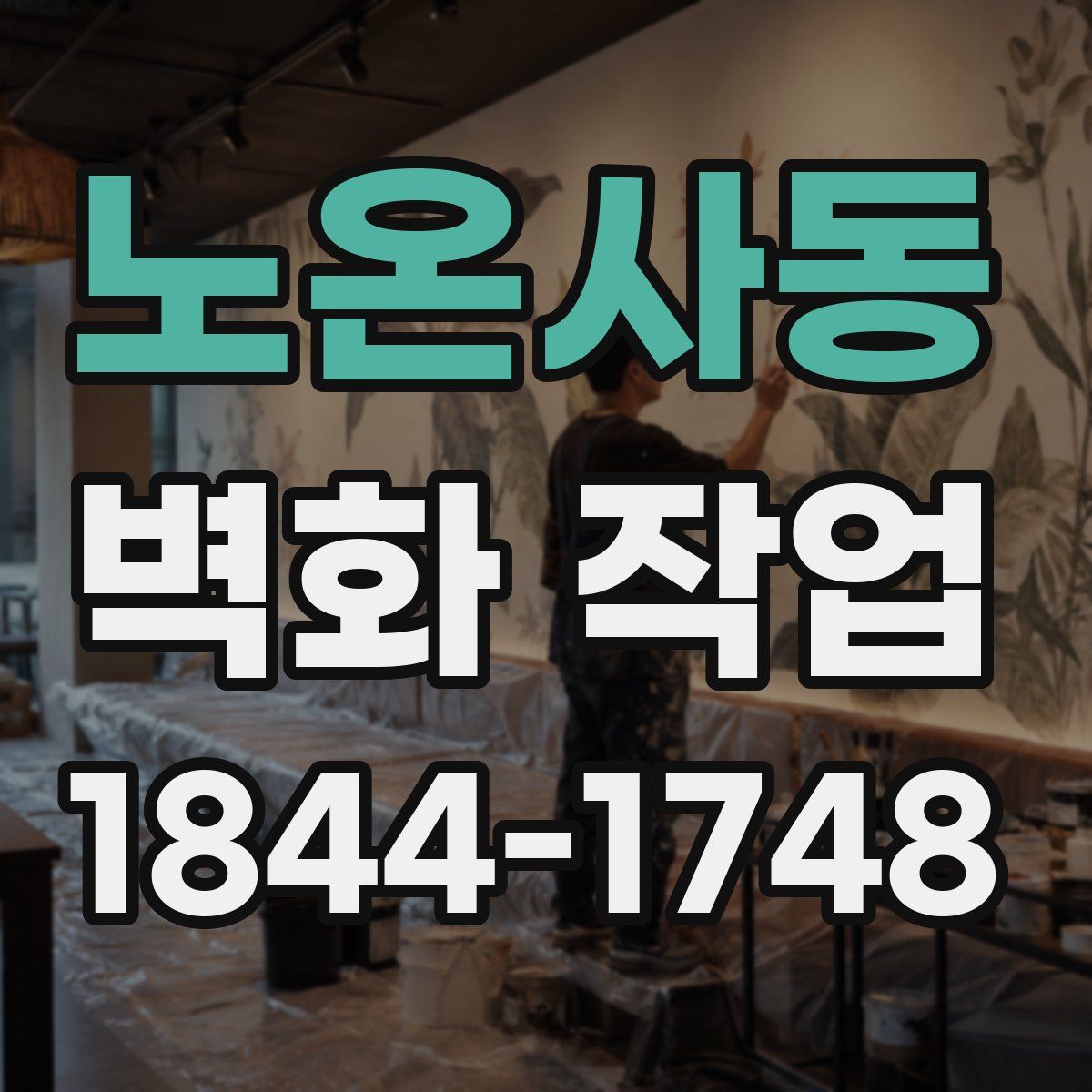 노온사동 벽화 작업