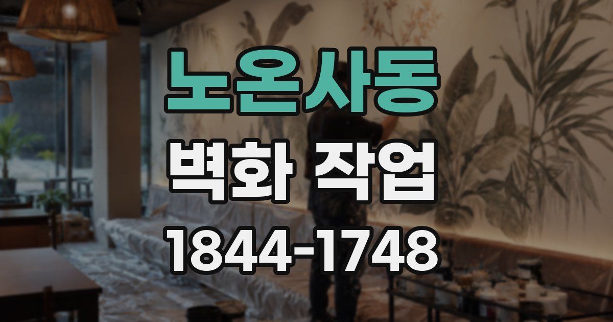 노온사동 벽화 작업
