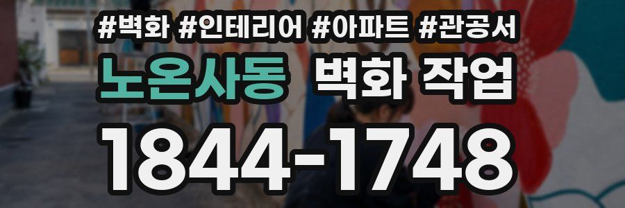 노온사동 벽화 작업