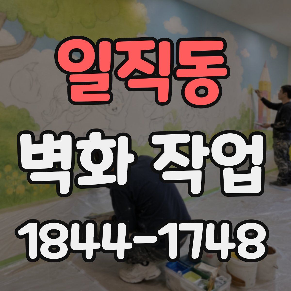 일직동 벽화 작업