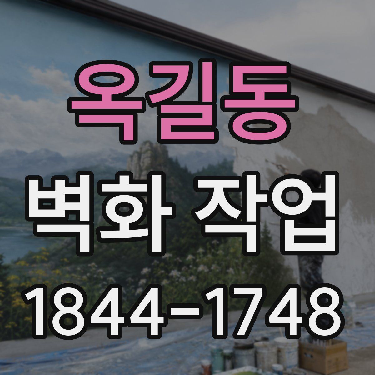 옥길동 벽화 작업