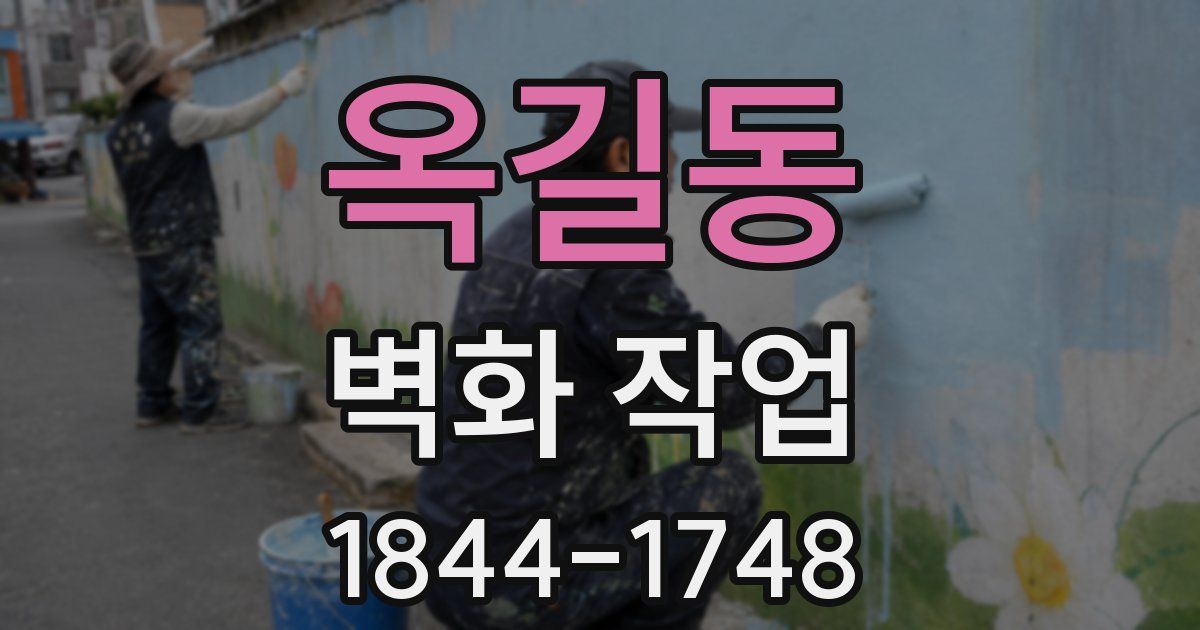 옥길동 벽화 작업