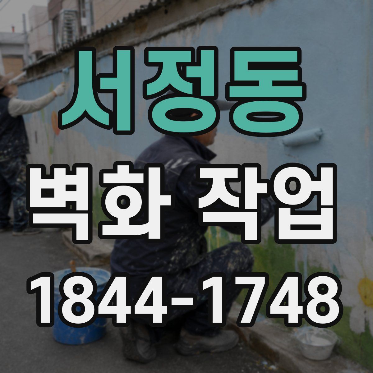 서정동 벽화 작업