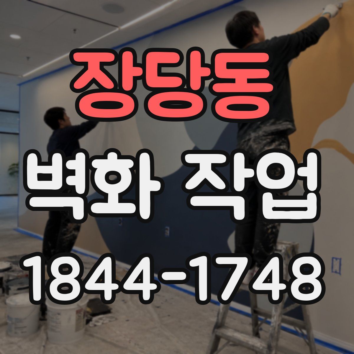 장당동 벽화 작업