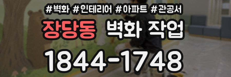 장당동 벽화 작업