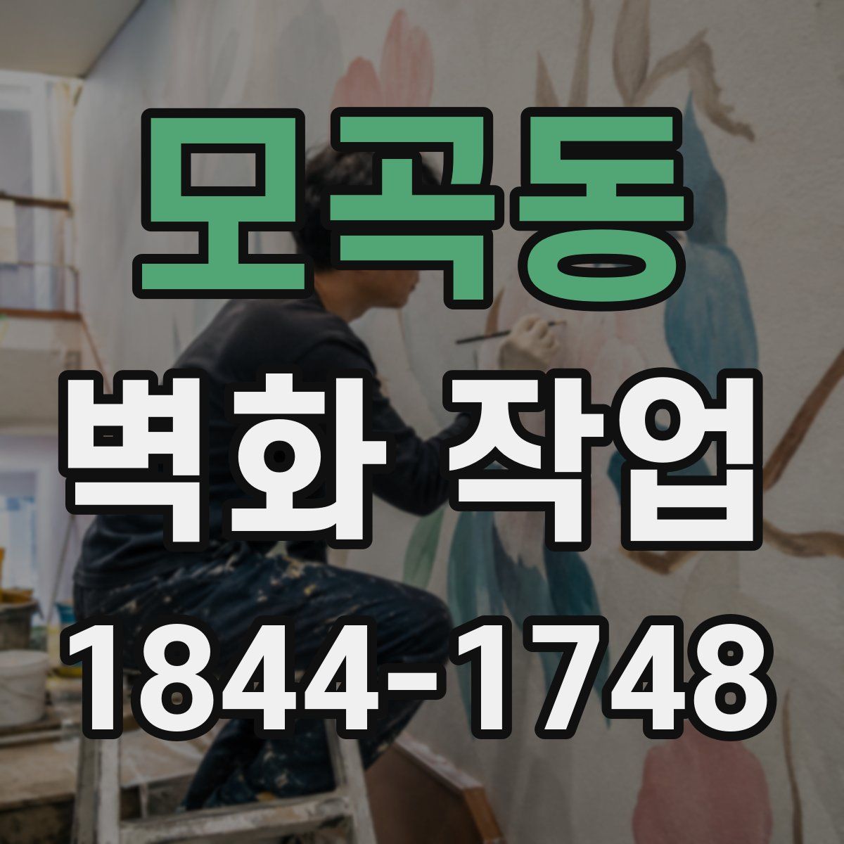 모곡동 벽화 작업