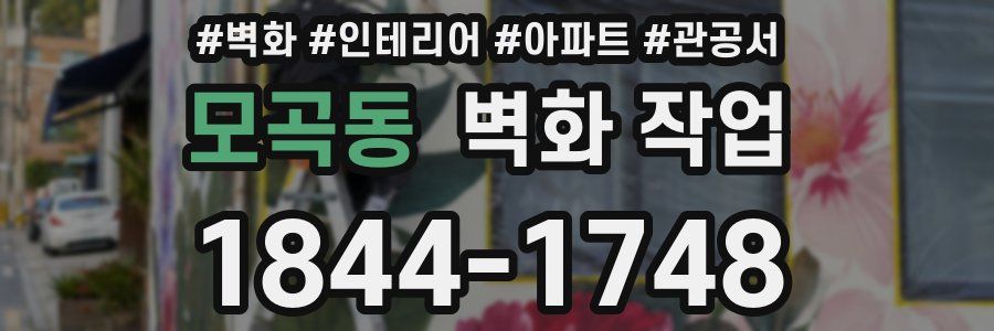 모곡동 벽화 작업