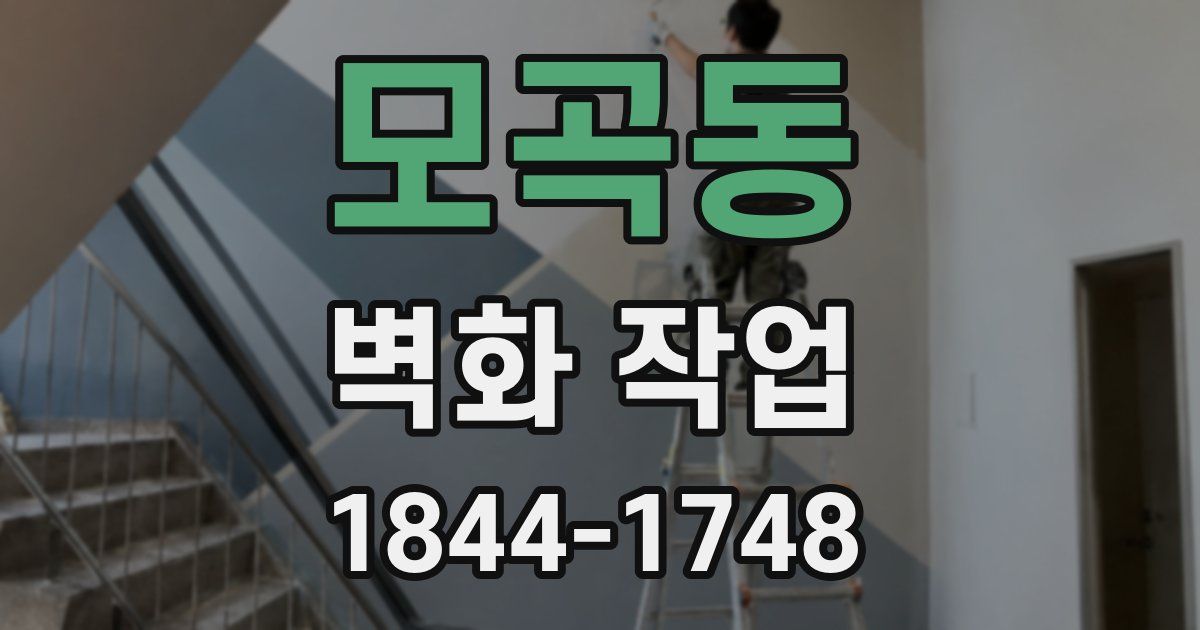 모곡동 벽화 작업