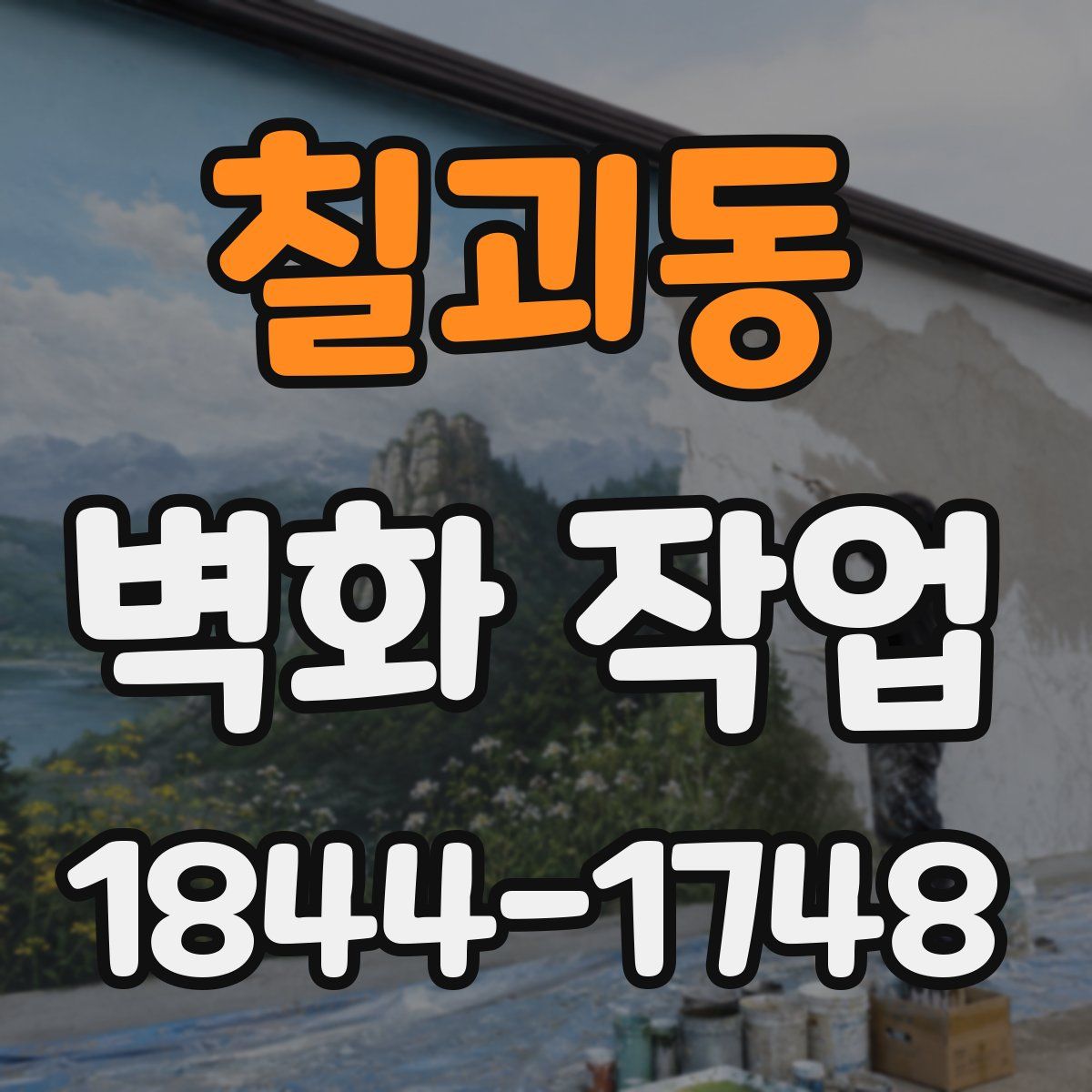 칠괴동 벽화 작업