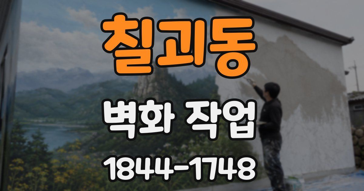 칠괴동 벽화 작업