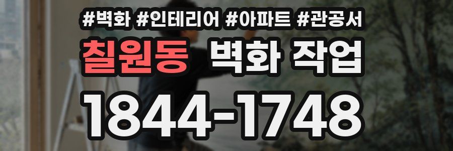 칠원동 벽화 작업