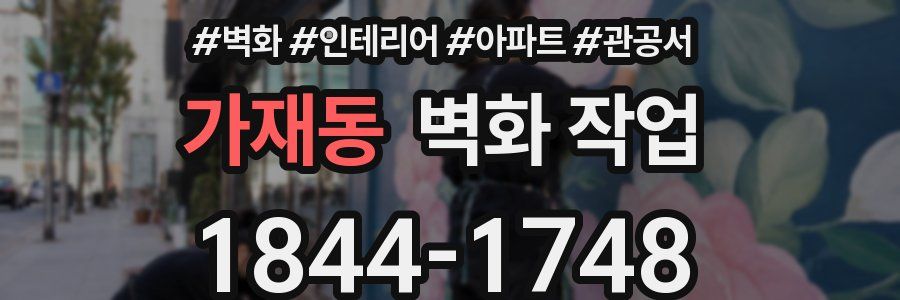 가재동 벽화 작업