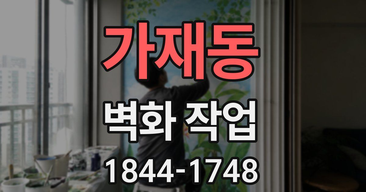 가재동 벽화 작업