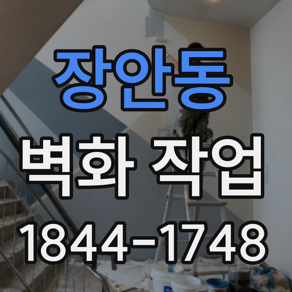 장안동 벽화 작업