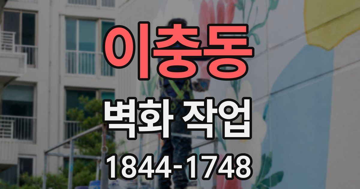 이충동 벽화 작업