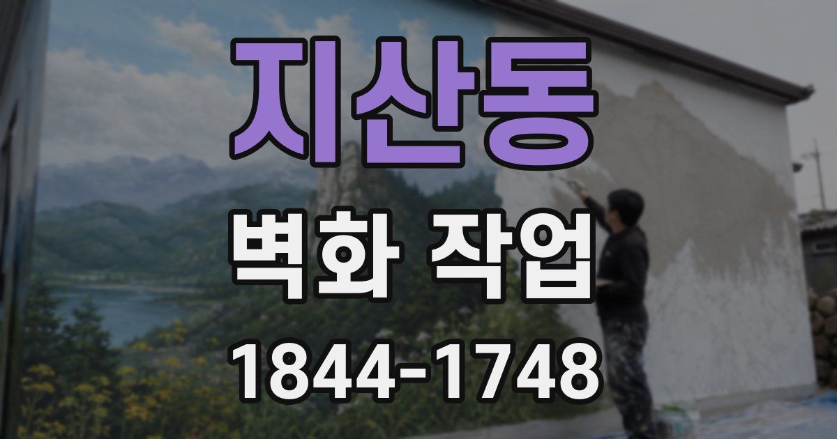 지산동 벽화 작업
