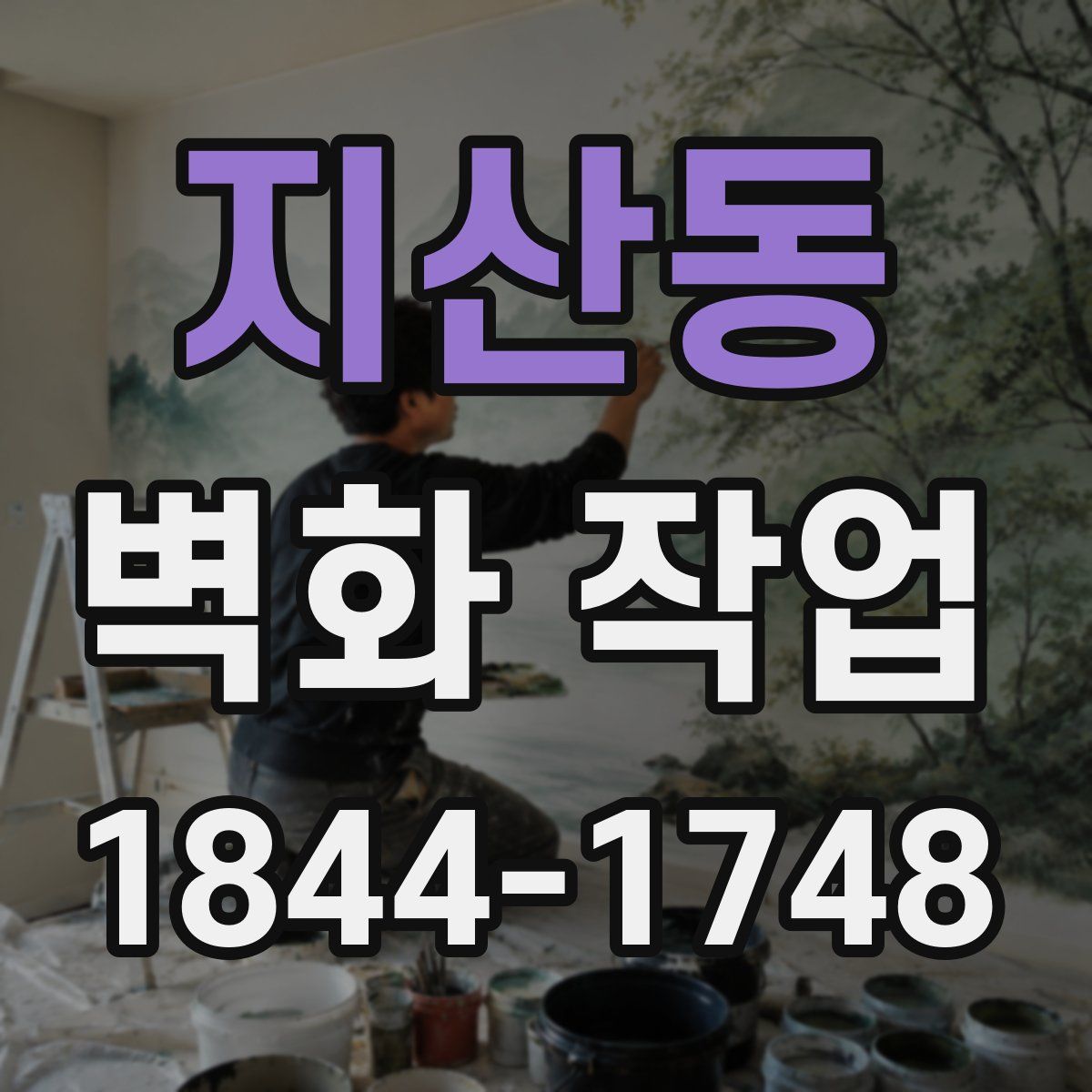 지산동 벽화 작업