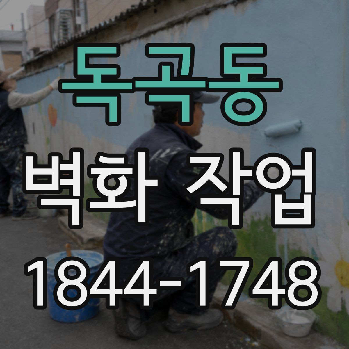 독곡동 벽화 작업 도장 마감에 따라 달라지는 질감 표현