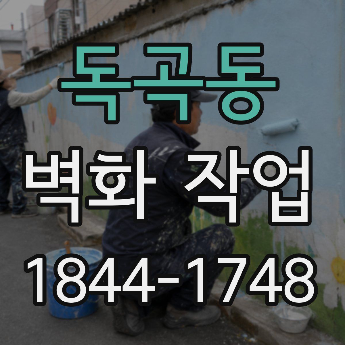 독곡동 벽화 작업