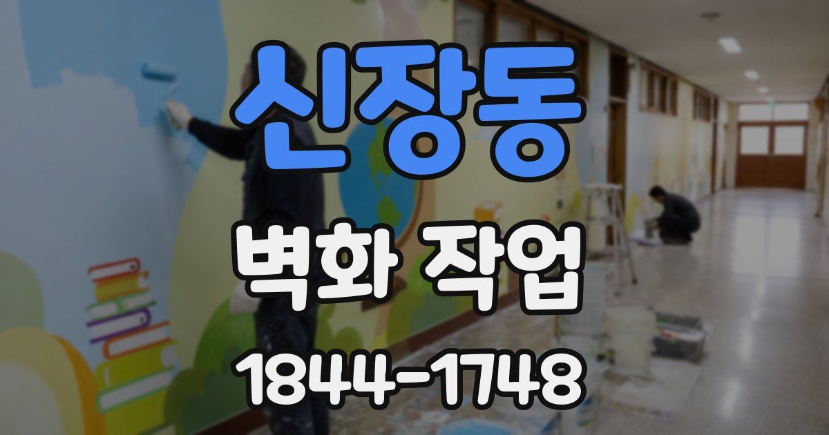 신장동 벽화 작업