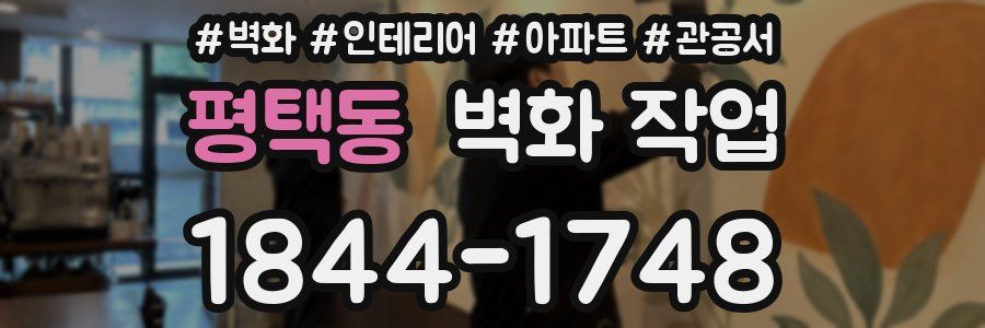 평택동 벽화 작업