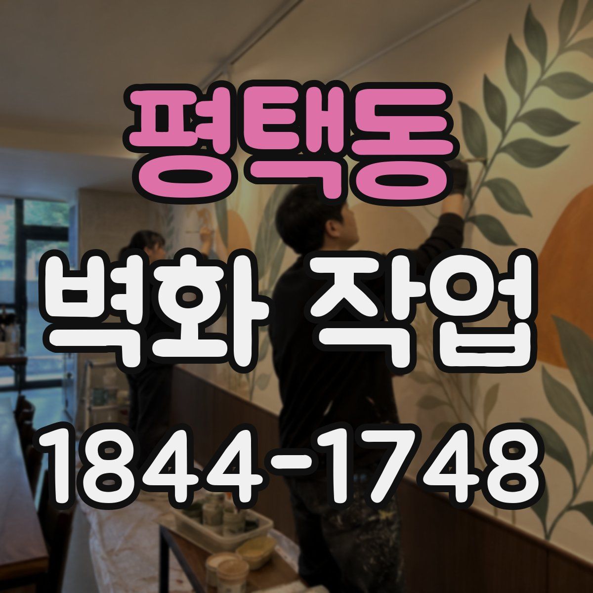 평택동 벽화 작업