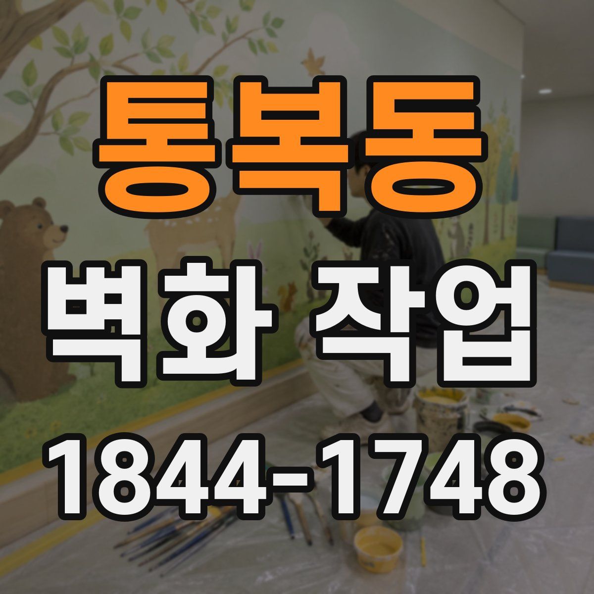통복동 벽화 작업