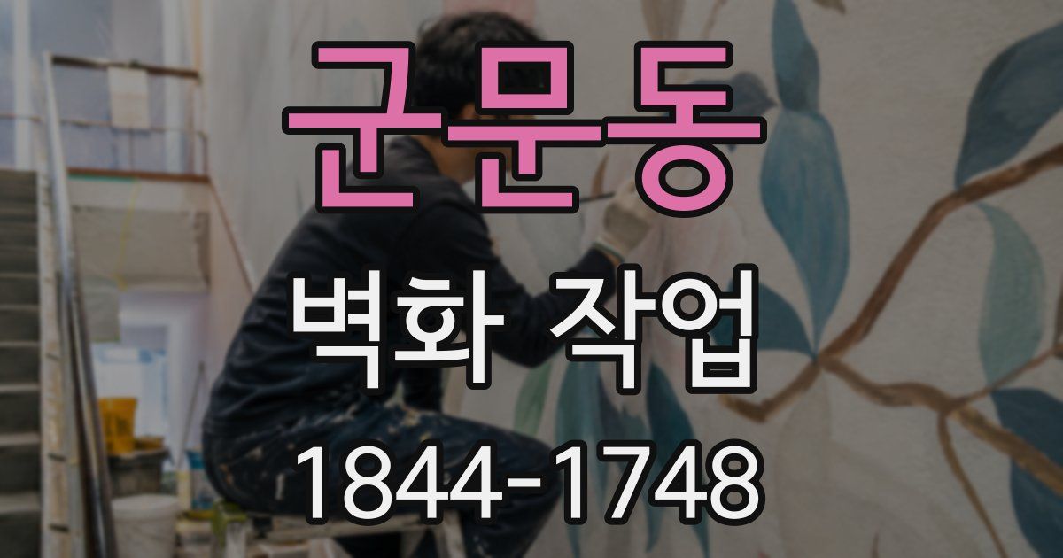 군문동 벽화 작업