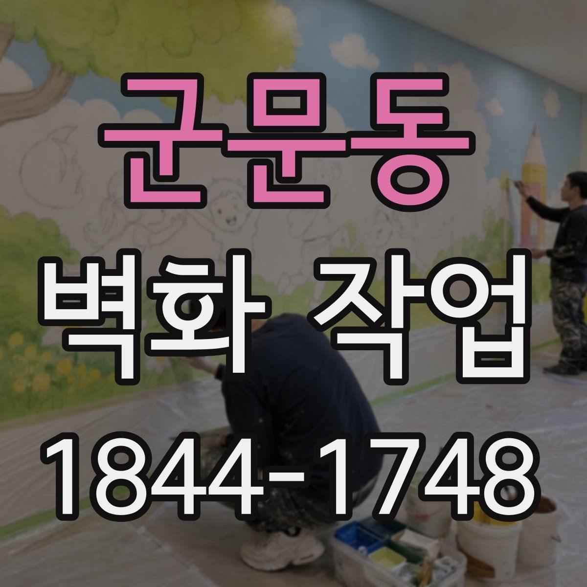 군문동 벽화 작업