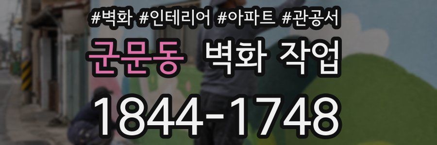 군문동 벽화 작업