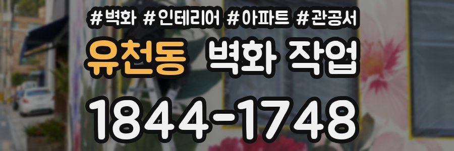 유천동 벽화 작업