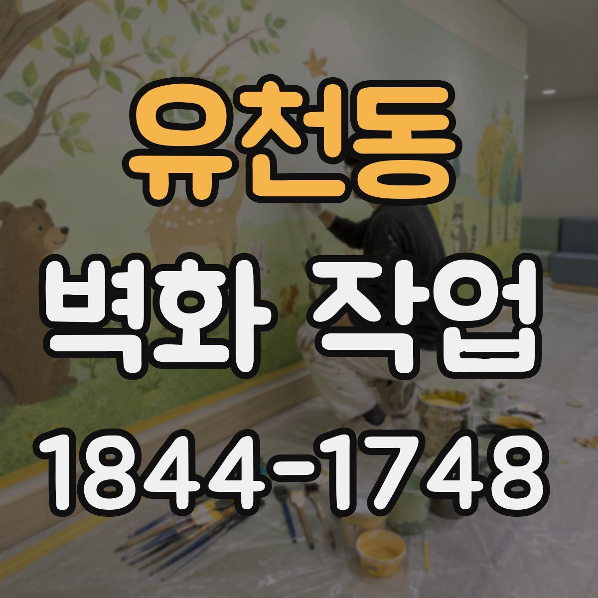 유천동 벽화 작업